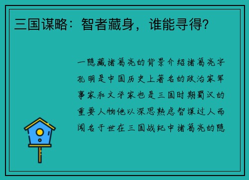 三国谋略：智者藏身，谁能寻得？