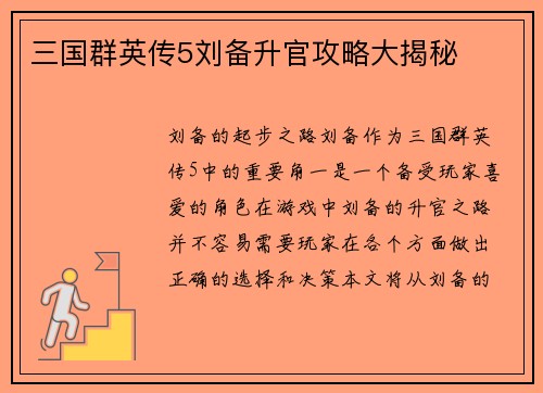 三国群英传5刘备升官攻略大揭秘