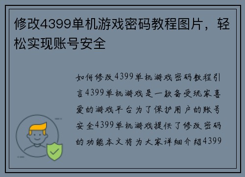 修改4399单机游戏密码教程图片，轻松实现账号安全