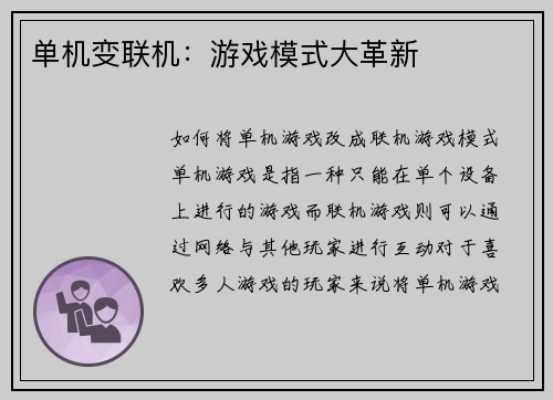 单机变联机：游戏模式大革新
