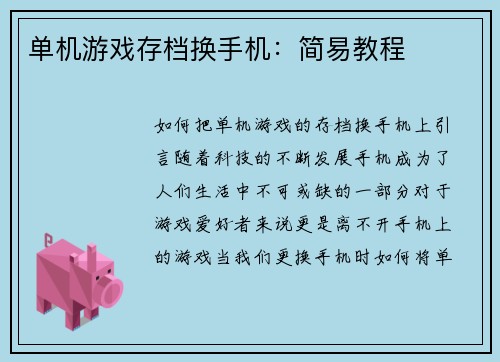 单机游戏存档换手机：简易教程